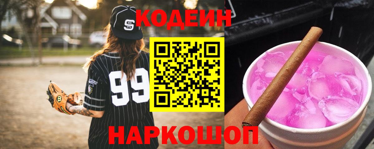 Щёкино  Кодеин Purple Drank  Вход с VPN  Кодеиновый сироп Lean Purple Drank 